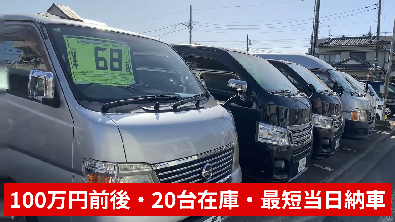 ワンボックス・軽バン中古専門店 5R3 | 100万円前後20台在庫 | 練馬 
